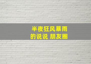 半夜狂风暴雨的说说 朋友圈